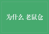 为什么老鼠都爱上网冲浪？——老鼠仓里的那些事儿