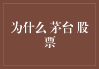 贵州茅台的股价：中国白酒文化的符号化呈现与价值探索