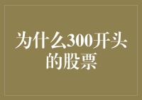 为什么300开头的股票比别人多了一点智慧？