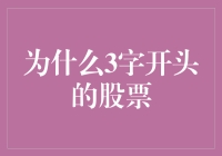 A股市场中三字头股票的独特魅力与投资价值