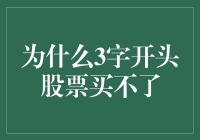 为什么3字开头股票买不了：市场规则与历史原因探析