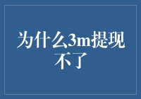 为什么3M提现不了：探究背后的技术与安全因素