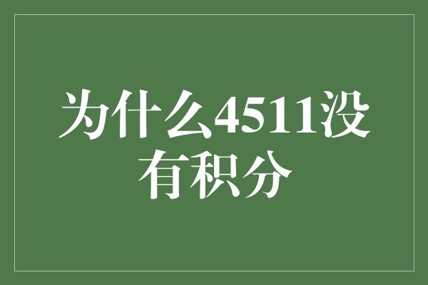 为什么4511没有积分