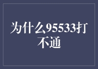 打通财富热线：破解95533难题的方法与建议