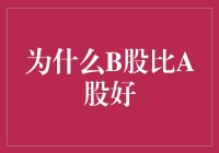 为什么B股比A股好？你没听错，是真的好！