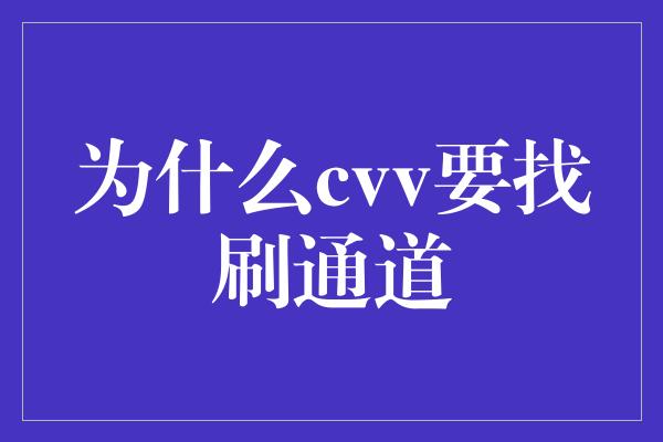 为什么cvv要找刷通道