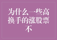 为什么一些高换手的涨股票不意味着市场看好？——深度剖析股票市场投资逻辑