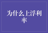 为什么上浮利率：商业银行的盈利策略与风险控制机制