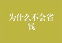 原来不会省钱是因为我太聪明了？