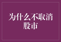 为什么不取消股市？因为股市也有它独特的乐趣！