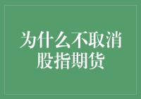 股指期货：为何不应简单取消这一金融市场工具？