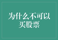 新手必看！为什么你不应该买股票？