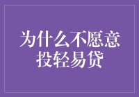 为什么越来越多的人不愿意选择轻易贷