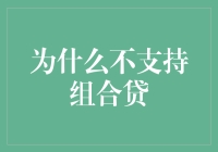 为什么我们不支持组合贷？理解金融专家的观点