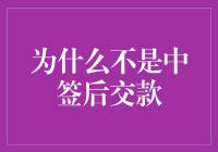 为何不在中签后立即交款？