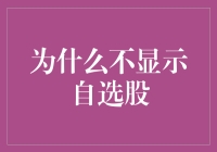 为什么我的自选股变成了选花股？