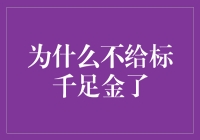 为什么现代珠宝不再叫千足金？解析其中的奥秘