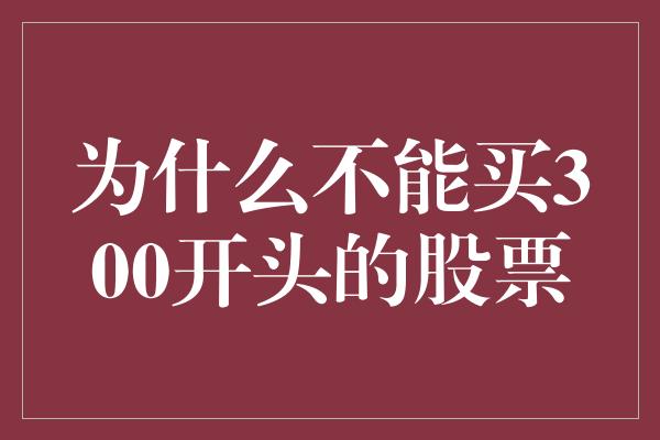 为什么不能买300开头的股票