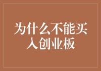 警惕风险：为何新手投资者应避免盲目买入创业板