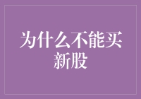 为何购入新股并非明智之选：风险与考虑