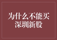 为什么不能买深圳新股？——新股投资风险警示与解析