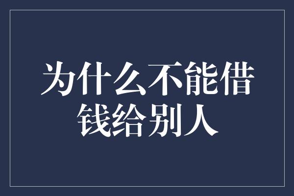 为什么不能借钱给别人