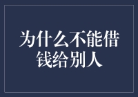 为什么借钱给别人可能并不是一个好主意：从关系管理到金融陷阱的全方位解析