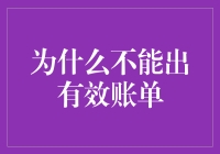 为啥账单总出错？是时候揭秘真相啦！