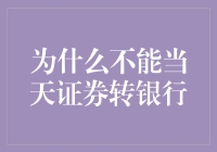 为什么不能当天证券转银行？答案就在你的茶杯里！