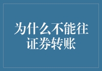 为什么不能往证券账户转账？因为股票会涨价！