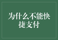 快捷支付背后的金融安全与隐私风险