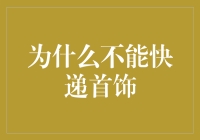 为什么不能快递珍贵首饰：风险与对策