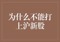 为何投资者应谨慎对待沪市新股申购：深入分析与建议