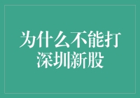 谨慎对待：为何在深圳股市中不宜频繁参与新股申购