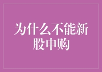 新股申购？你真的了解其中的风险吗？