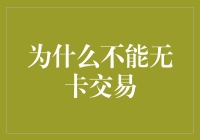 为什么银行不能轻易取消信用卡交易的物理卡验证？——原因解析