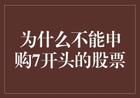 为何股市中7开头的股票申购受限：背后隐藏的深层逻辑