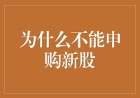 为什么投资繁荣的背后，新股申购并非稳赚不赔的生意