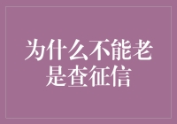 老查征信？别闹了，看看你的钱包再说！