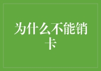 为什么我的银行卡像战狼里的坦克一样坚不可摧？