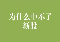 新股申购屡屡失败？深度解析背后的市场规律与策略调整