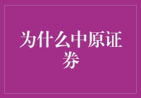 为什么选择中原证券：多元化服务与卓越的专业实力