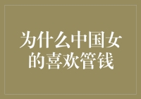 为什么中国女的喜欢管钱？原来是因为钱包管理大师认证考试太难了！