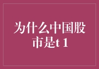 揭秘中国股市为何实行T+1交易制度