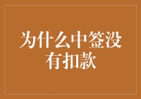 为何中签却未扣款：数字金融的独特挑战与解决方案