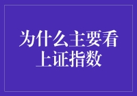 拔苗助长的股市：为什么只关注上证指数