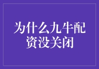 九牛配资：我们为啥还没关，是因为我们还没玩够！