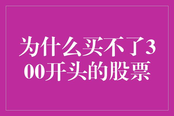 为什么买不了300开头的股票