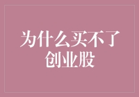 为什么买不了创业股：资本市场结构性缺陷与投资者困境