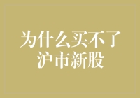 为什么买不了沪市新股？因为你长得不像巴菲特！